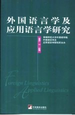 外国语言学及应用语言学研究 第1辑