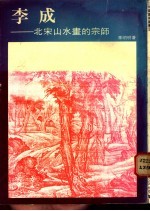 李成:北宋山水画的宗师
