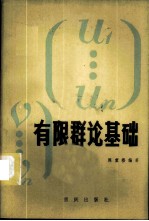 有限群论基础