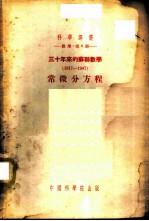 三十年来的苏联数学 1917-1947 常微分方程