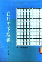 在月光下织锦