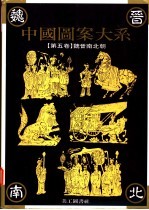 中国图案大系 第5卷 魏晋南北朝