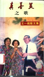真善美之歌 王一桃散文集