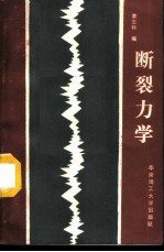 断裂力学