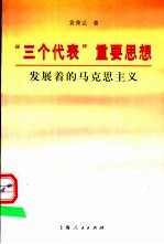 “三个代表”重要思想 发展着的马克思主义