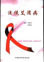 浅说艾滋病