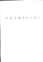 中国宗教艺术大观 1