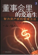 董事会里的爱迪生 智力资产获利管理方法