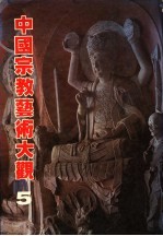 中国宗教艺术大观 5