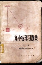 高中物理习题集 上