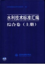 水利技术标准汇编 综合卷