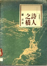 诗人之桥:英美诗歌赏析