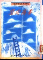 望向高峰:速写现代散文作家