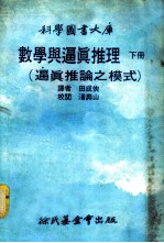 科学图书大库 下 数学与逼真推理 逼真推论之模式