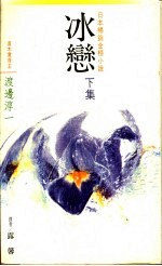 冰恋 下集