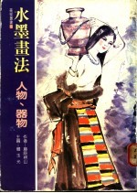水墨画法 人物、器物