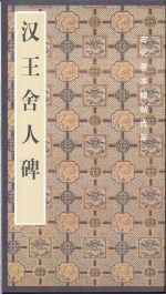 汉王舍人碑
