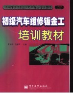 初级汽车维修钣金工培训教材