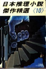日本推理小说杰作精选 第10集