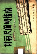 计算尺简明指南