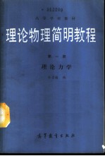 理论物理简明教程 第1册 理论力学