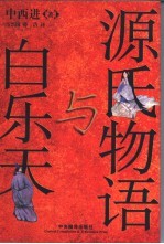 源氏物语与白乐天