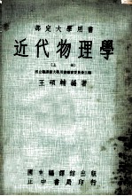 近代物理学 上