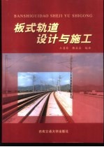 板式轨道设计与施工