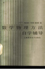数学物理方法自学辅导