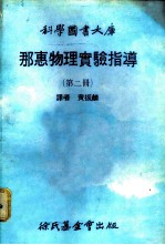 科学图书大库 那惠物理实验指导 第2册