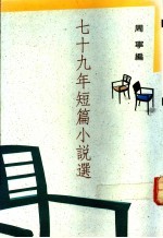 七十九年短篇小说选 年度小说第23集