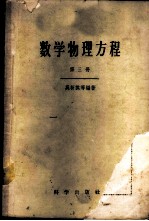 数学物理方程 第3册