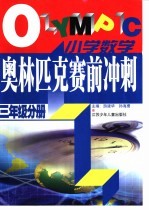 小学数学奥林匹克赛前冲刺 三年级