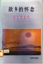 故乡的怀念