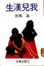 我儿汉生
