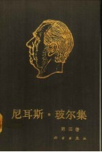尼耳斯·玻尔集 第4卷 周期系 1920-1923