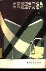 中等物理学习指导