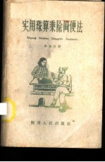 实用珠算乘除简便法