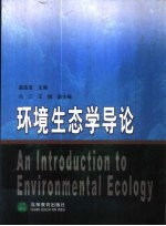 环境生态学导论