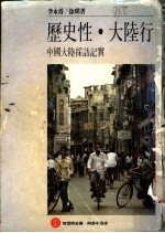 历史性·大陆行
