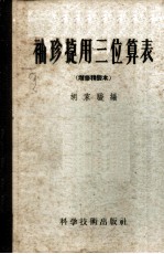 袖珍捷用三位算表 附用法说明