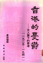 香港的忧郁 文人笔下的香港 1925-1941