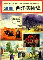 漫画西洋美术史