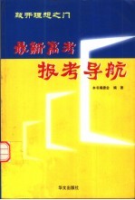 敲开理想之门 最新高考报考导航