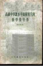 高级中学课本平面解析几何教学指导书 试用本