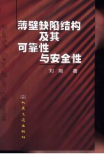 薄壁缺陷结构及其可靠性与安全性