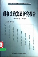 刑事法治发展研究报告 2002年卷·首卷