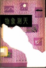 物象测天