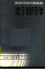 微分与积分学 下