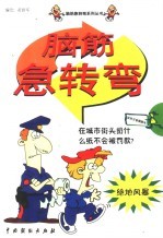 脑筋急转弯 绝地风暴